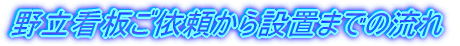 �엧�Ŕ��˗�����ݒu�܂ł̗���