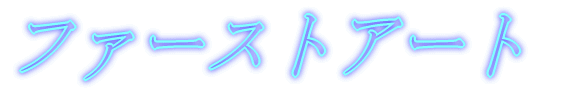 �t�@�[�X�g�A�[�g 